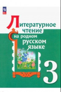 Книга Литературное чтение на родном русском языке. 3 класс. Учебник. ФГОС