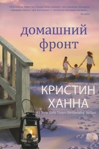 Книга Домашний фронт