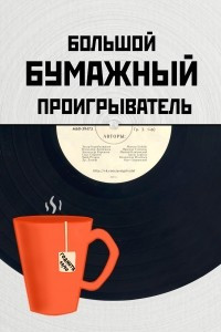 Книга Бумажный Проигрыватель