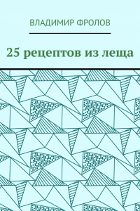 Книга 25 рецептов из леща