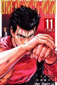 Книга Ванпанчмен, Том №11. One-Punch Man, Vol. 11