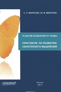 Книга 10 шагов исцеления от обиды. Практикум по развитию саногенного мышления