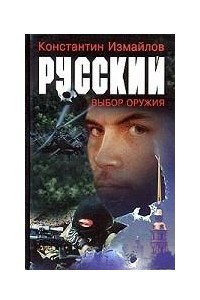 Книга Русский. Выбор оружия