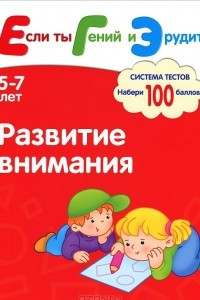 Книга Развитие внимания. Система тестов для детей 5-7 лет