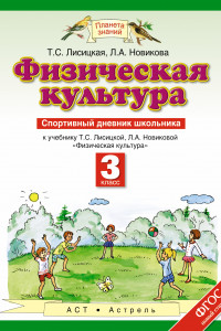 Книга Физическая культура. 3 класс. Спортивный дневник школьника