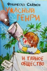 Книга Ужасный Генри и тайное общество