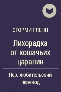 Книга Лихорадка от кошачьих царапин