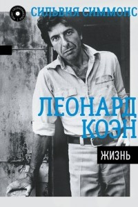 Книга Леонард Коэн: Жизнь