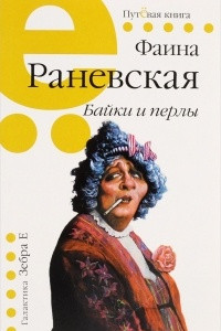 Книга Фаина Раневская. Байки и перлы