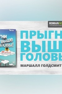 Книга Прыгни выше головы. Маршалл Голдсмит. Обзор