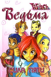 Книга Ведьма. Сила пяти