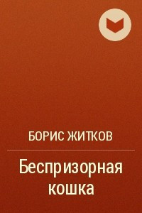 Книга Беспризорная кошка