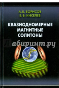 Книга Квазиодномерные магнитные солитоны