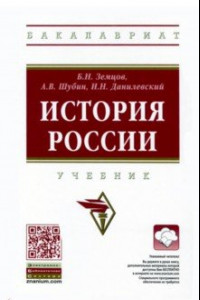 Книга История России. Учебник