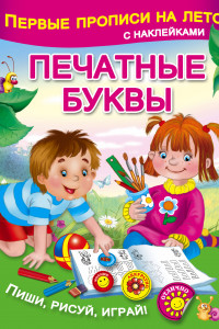 Книга Печатные буквы