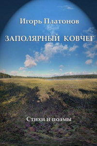 Книга Заполярный Ковчег. Стихи и поэмы