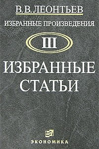 Книга Избранные произведения в 3х томах. Том 3. Избранные статьи