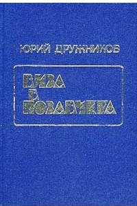 Книга Избранное в двух томах. Том 2. Виза в позавчера