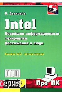 Книга Intel. Новейшие информационные технологии. Достижения и люди