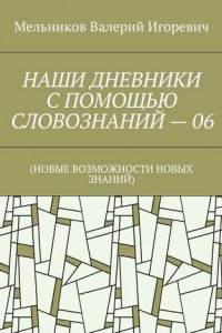 Книга НАШИ ДНЕВНИКИ С ПОМОЩЬЮ СЛОВОЗНАНИЙ – 06.