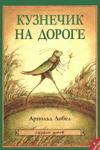 Книга Кузнечик на дороге