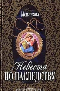 Книга Невеста по наследству