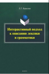 Книга Интерактивный подход к описанию лексики и грамматики