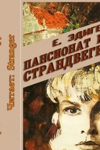 Книга Пансионат на Страндвеген