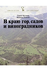 Книга В краю гор, садов и виноградников