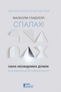 Книга Спалах! Сила несвідомих думок, або Як не заважати мозку приймати рішення