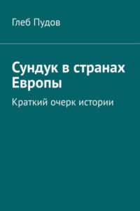 Книга Сундук в странах Европы. Краткий очерк истории