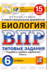 Книга ВПР ЦПМ. Биология. 6 класс. 15 вариантов. Типовые задания. ФГОС