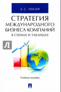 Книга Стратегия международного бизнеса компаний в схемах и таблицах. Учебное пособие