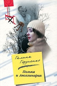 Книга Полька и Аполлинария