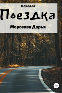 Книга Поездка