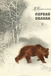 Книга Первая облава: Рассказы