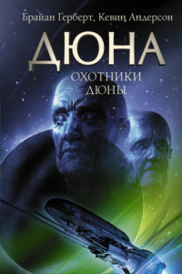 Книга Охотники Дюны