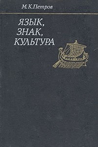 Книга Язык, знак, культура