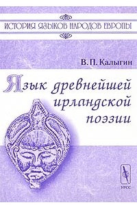 Книга Язык древнейшей ирландской поэзии