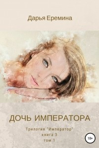 Книга Дочь императора. Том 1