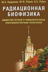 Книга Радиационная биофизика. Радиочастотные и микроволновые электромагнитные излучения