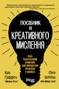 Книга Посібник із креативного мислення