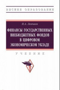 Книга Финансы государственных внебюджетных фондов в цифровом экономическом укладе. Учебник