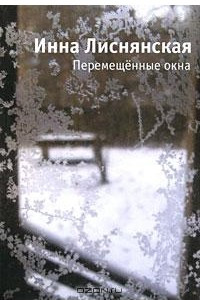 Книга Перемещенные окна