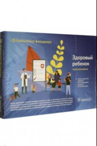 Книга Здоровый ребенок. 32 карточки (комплект карт)