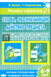 Книга Слова, обозначающие действие предмета. Тетрадь. 6-9 лет