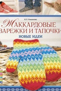 Книга Жаккардовые варежки и тапочки. Новые идеи