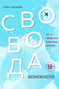 Книга Свобода возможностей. Кем ты можешь стать, когда совсем вырастешь