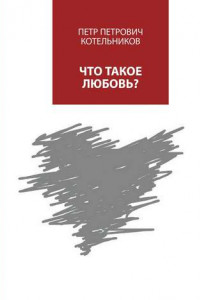 Книга Что такое любовь?