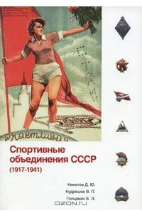 Книга Спортивные объединения СССР (1917-1941)